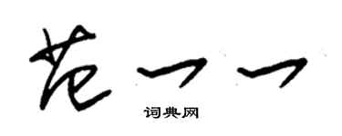 朱錫榮范一一草書個性簽名怎么寫