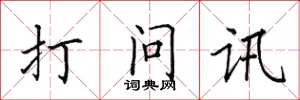 田英章打問訊楷書怎么寫