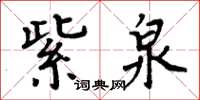 周炳元紫泉楷書怎么寫