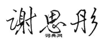 駱恆光謝思彤行書個性簽名怎么寫