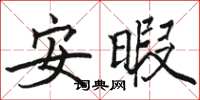 駱恆光安暇楷書怎么寫