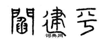 曾慶福閻建平篆書個性簽名怎么寫