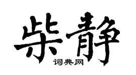 翁闓運柴靜楷書個性簽名怎么寫