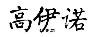 翁闓運高伊諾楷書個性簽名怎么寫