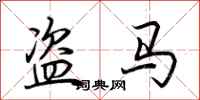 荊霄鵬盜馬行書怎么寫