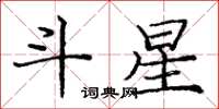 龐中華斗星楷書怎么寫