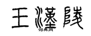 曾慶福王漢陵篆書個性簽名怎么寫