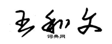 朱錫榮王和文草書個性簽名怎么寫