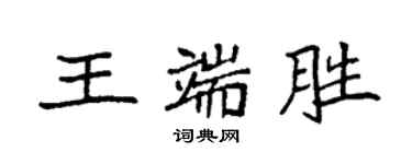 袁強王端勝楷書個性簽名怎么寫