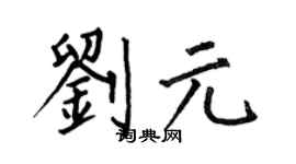 何伯昌劉元楷書個性簽名怎么寫