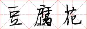 段相林豆腐花行書怎么寫