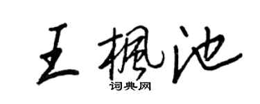 王正良王楓池行書個性簽名怎么寫