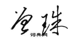 駱恆光曾珠草書個性簽名怎么寫