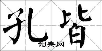 翁闓運孔皆楷書怎么寫