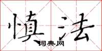 黃華生慎法楷書怎么寫