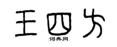 曾慶福王四方篆書個性簽名怎么寫