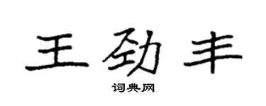 袁強王勁豐楷書個性簽名怎么寫