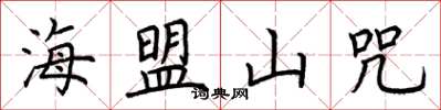 荊霄鵬海盟山咒楷書怎么寫