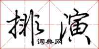 荊霄鵬排演行書怎么寫