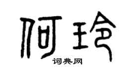 曾慶福何玲篆書個性簽名怎么寫