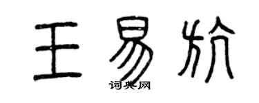 曾慶福王易航篆書個性簽名怎么寫