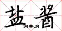 周炳元鹽醬楷書怎么寫