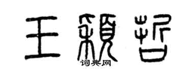 曾慶福王穎哲篆書個性簽名怎么寫