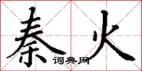 丁謙秦火楷書怎么寫