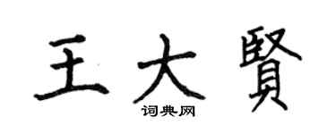 何伯昌王大賢楷書個性簽名怎么寫