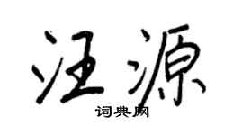 王正良汪源行書個性簽名怎么寫