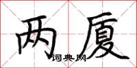 荊霄鵬兩廈楷書怎么寫