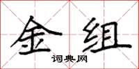袁強金組楷書怎么寫