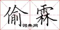 田英章偷霖楷書怎么寫
