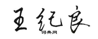 駱恆光王紀良行書個性簽名怎么寫