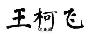 翁闓運王柯飛楷書個性簽名怎么寫