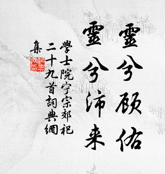 金鰲背上汲清泠，僧說龍移遠脈靈 詩詞名句