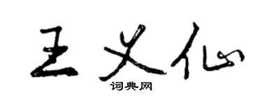 曾慶福王義仙行書個性簽名怎么寫