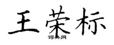 丁謙王榮標楷書個性簽名怎么寫