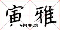 周炳元寅雅楷書怎么寫