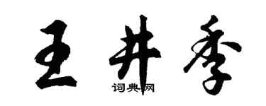 胡問遂王井季行書個性簽名怎么寫