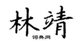 丁謙林靖楷書個性簽名怎么寫