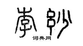 曾慶福李妙篆書個性簽名怎么寫