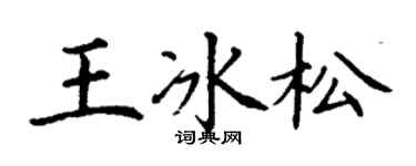 丁謙王冰松楷書個性簽名怎么寫