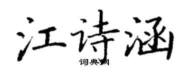 丁謙江詩涵楷書個性簽名怎么寫