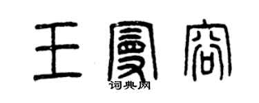 曾慶福王曼容篆書個性簽名怎么寫