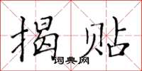 黃華生揭貼楷書怎么寫