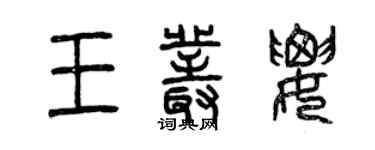 曾慶福王叢要篆書個性簽名怎么寫