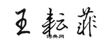 駱恆光王耘菲行書個性簽名怎么寫