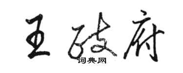 駱恆光王政府行書個性簽名怎么寫