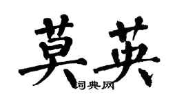 翁闓運莫英楷書個性簽名怎么寫